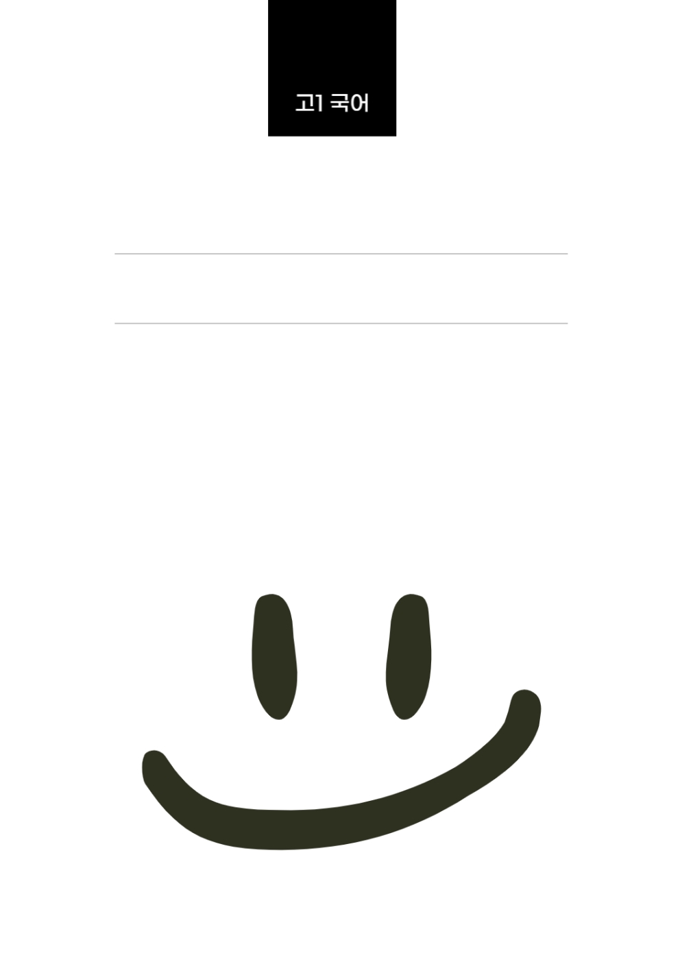 고1 5개년 3월,6월,9월,11월 국어영역 기출문제 모음집 출력 제본 A4/수능시험지 사이즈