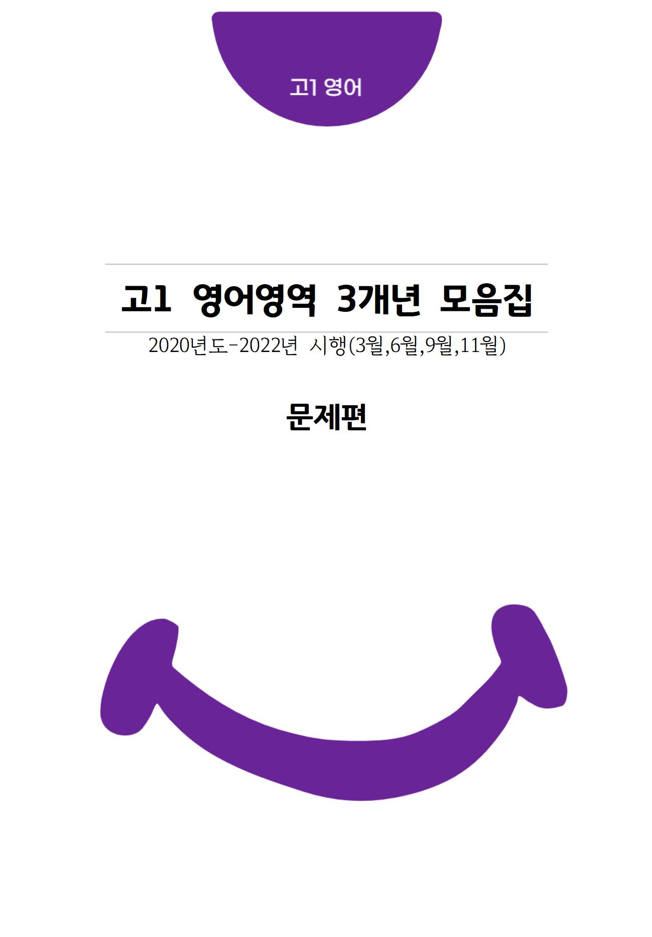 고1 3개년 3월,6월,9월,11월 영어영역 모의고사 기출문제 출력 제본 A4 / 8절시험지 사이즈