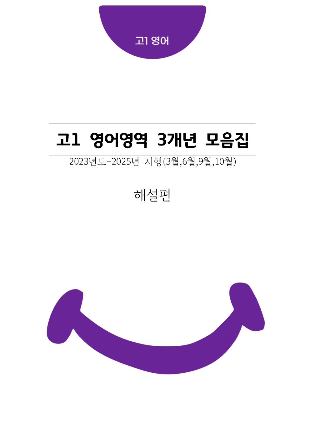 고1 3개년 3월,6월,9월,11월 영어영역 모의고사 기출문제 출력 제본 A4 / 8절시험지 사이즈