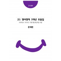 고1 3개년 3월,6월,9월,11월 영어영역 모의고사 기출문제 출력 제본 A4 / 8절시험지 사이즈