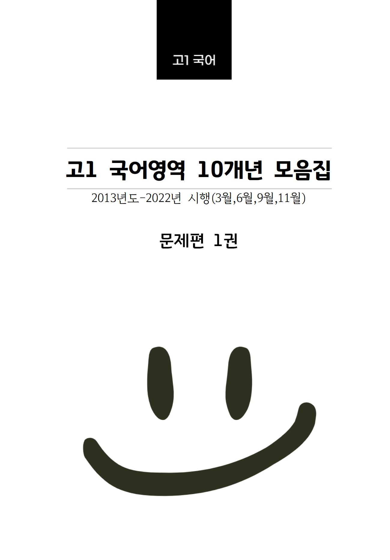 고1 10개년 3월,6월,9월,11월 국어영역 기출문제 모음집 출력 제본 A4 /수능시험지 사이즈