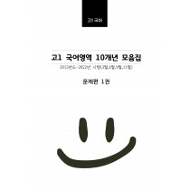 고1 10개년 3월,6월,9월,11월 국어영역 기출문제 모음집 출력 제본 A4 /수능시험지 사이즈