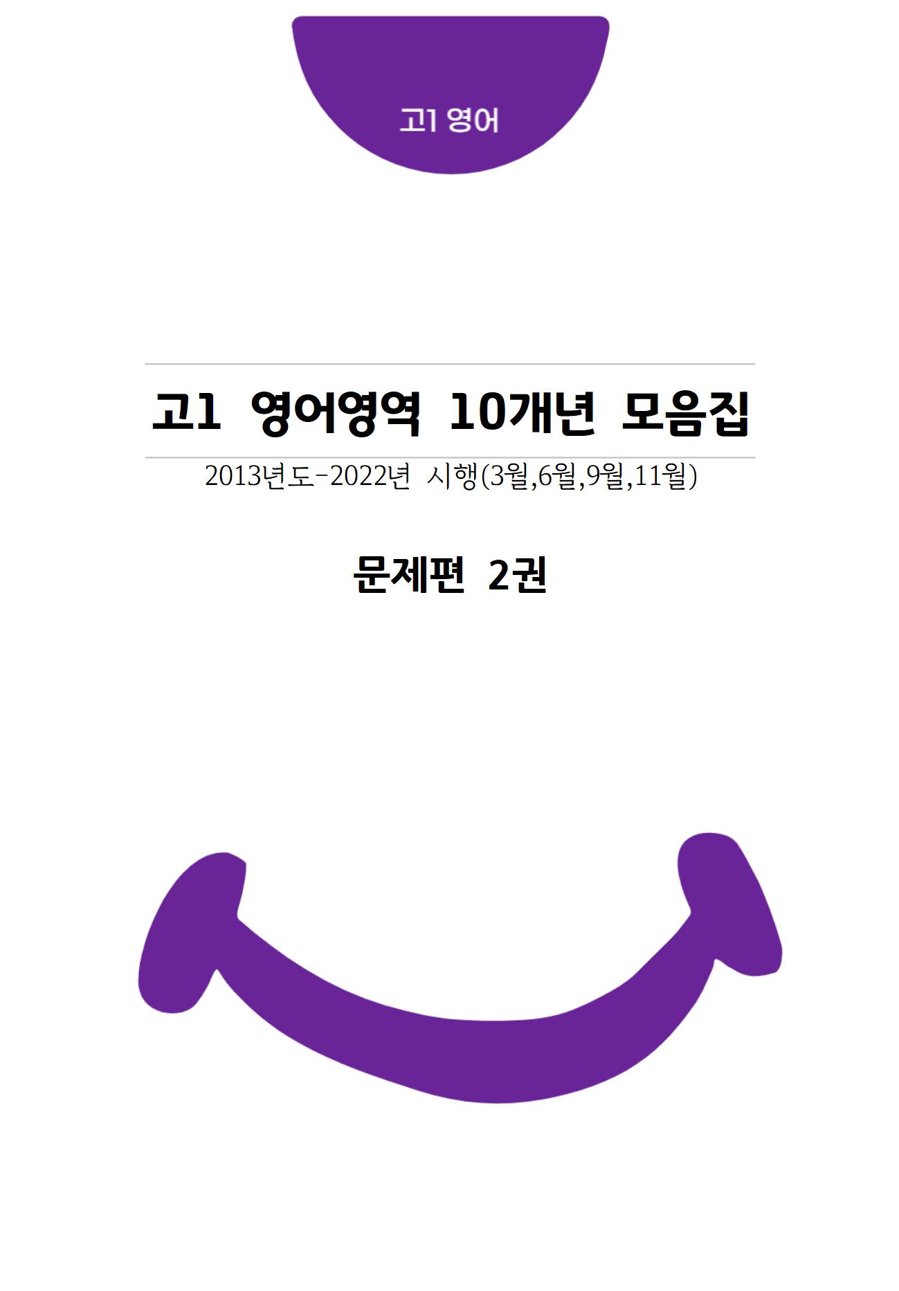 고1 10개년 3월,6월,9월,11월 영어영역 기출문제모음집 출력 제본 A4 / 8절시험지 사이즈