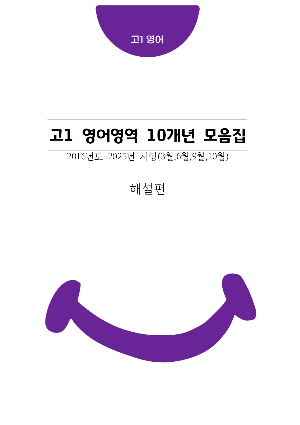 고1 10개년 3월,6월,9월,11월 영어영역 기출문제모음집 출력 제본 A4 / 8절시험지 사이즈