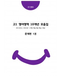 고1 10개년 3월,6월,9월,11월 영어영역 기출문제모음집 출력 제본 A4 / 8절시험지 사이즈