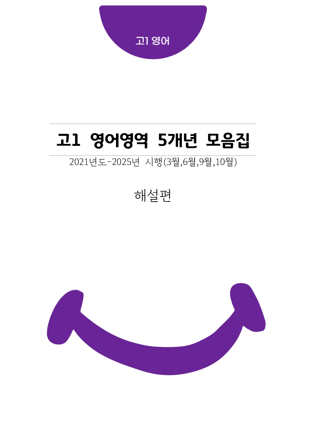 고1 5개년 3월,6월,9월,11월 영어영역 기출문제모음집 출력 제본 A4/수능시험지 사이즈