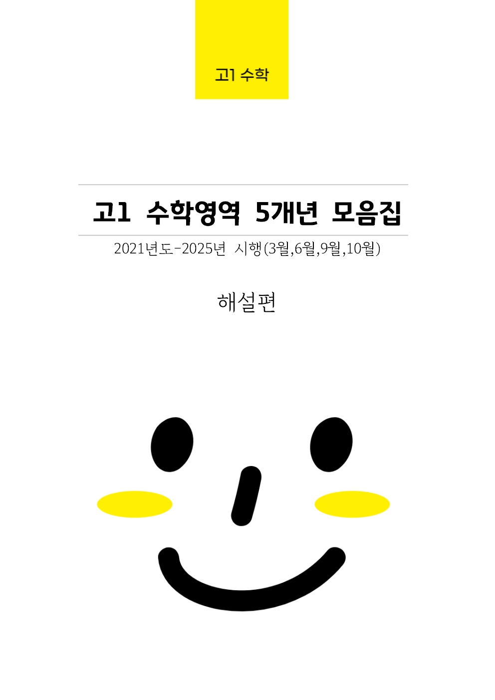 고1 5개년 3월,6월,9월,11월 수학영역 기출문제모음집 출력 제본 A4/수능시험지 사이즈