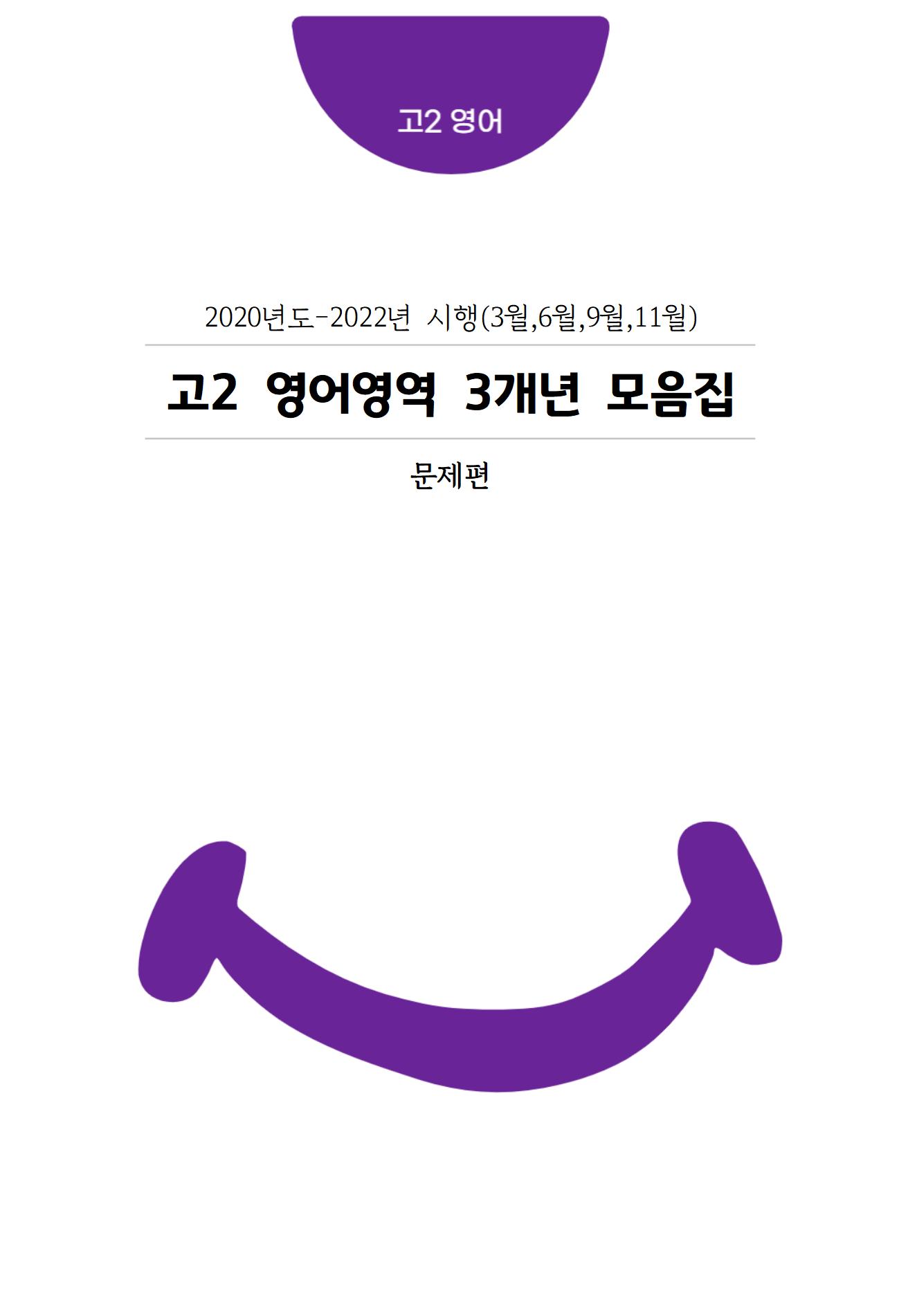 고2 3개년 3월,6월,9월,11월 영어영역 모의고사 기출문제 출력 제본 A4 / 8절시험지 사이즈