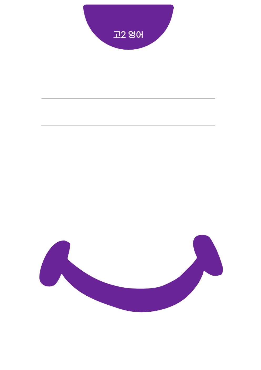 고2 10개년 3,6,9,11월 영어영역 모의고사 기출문제 출력 제본 A4 / 8절시험지 사이즈
