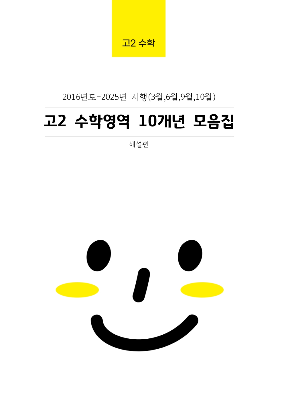 고2 10개년 3월,6월,9월,11월 수학영역 기출문제모음집 출력 제본 A4/수능시험지 사이즈