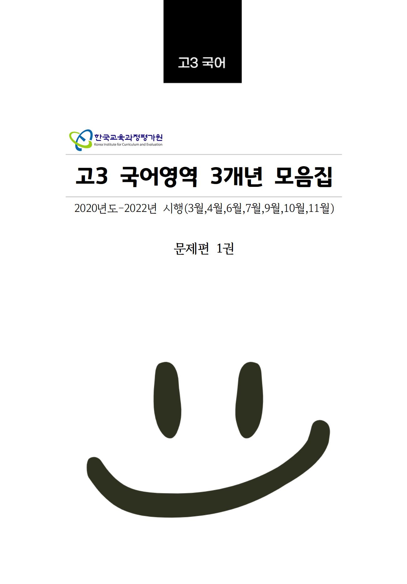 고3 3개년 [교육청+평가원] 3월-11월 국어영역 기출문제모음집 출력 제본 A4/수능시험지