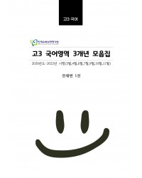 고3 3개년 [교육청+평가원] 3월-11월 국어영역 기출문제모음집 출력 제본 A4/수능시험지