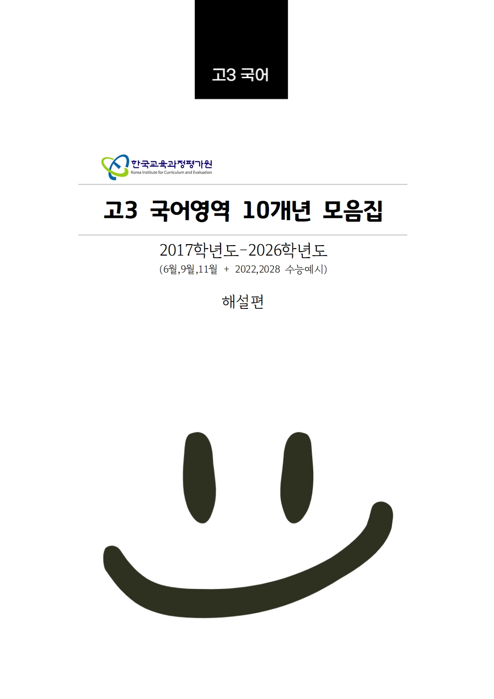 고3 10개년 국어영역 [대수능+평가원] 6월,9월,11월 기출문제 모음집 A4/수능시험지