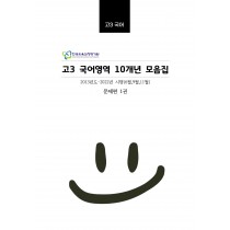 고3 10개년 국어영역 [대수능+평가원] 6월,9월,11월 기출문제 모음집 A4/수능시험지