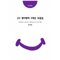 고3 3개년 영어영역 [교육청+평가원] 3월-11월 모의고사 기출문제 모음집