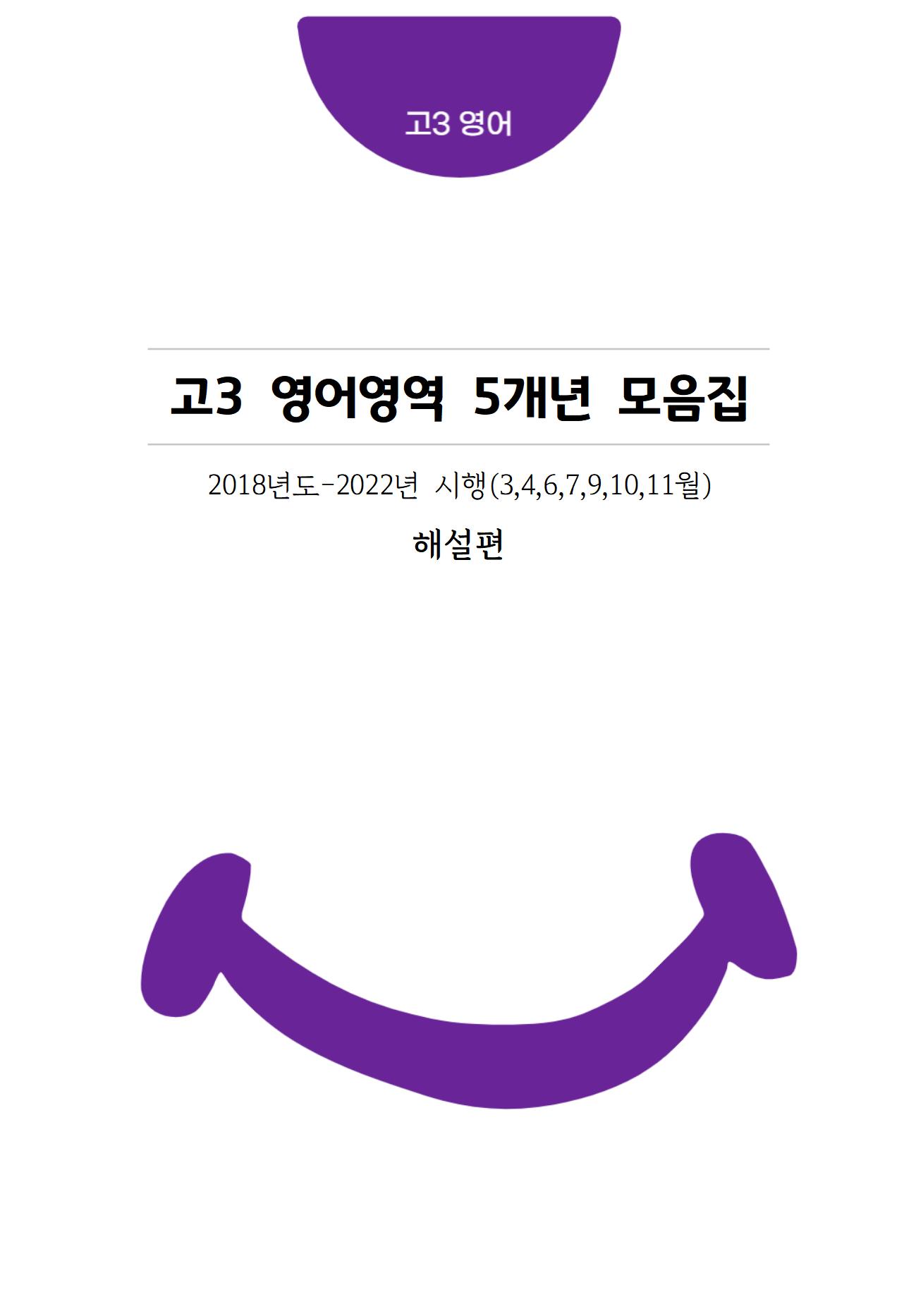 고3 5개년 영어영역 [교육청+평가원] 3월-11월 기출문제 모음집