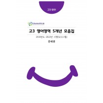 고3 영어 5개년 [대수능+평가원] 6월,9월,11월 기출문제 모음집