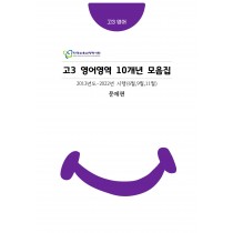 고3 10개년 [대수능+평가원] 6월,9월,11월 영어영역 기출문제 모음집