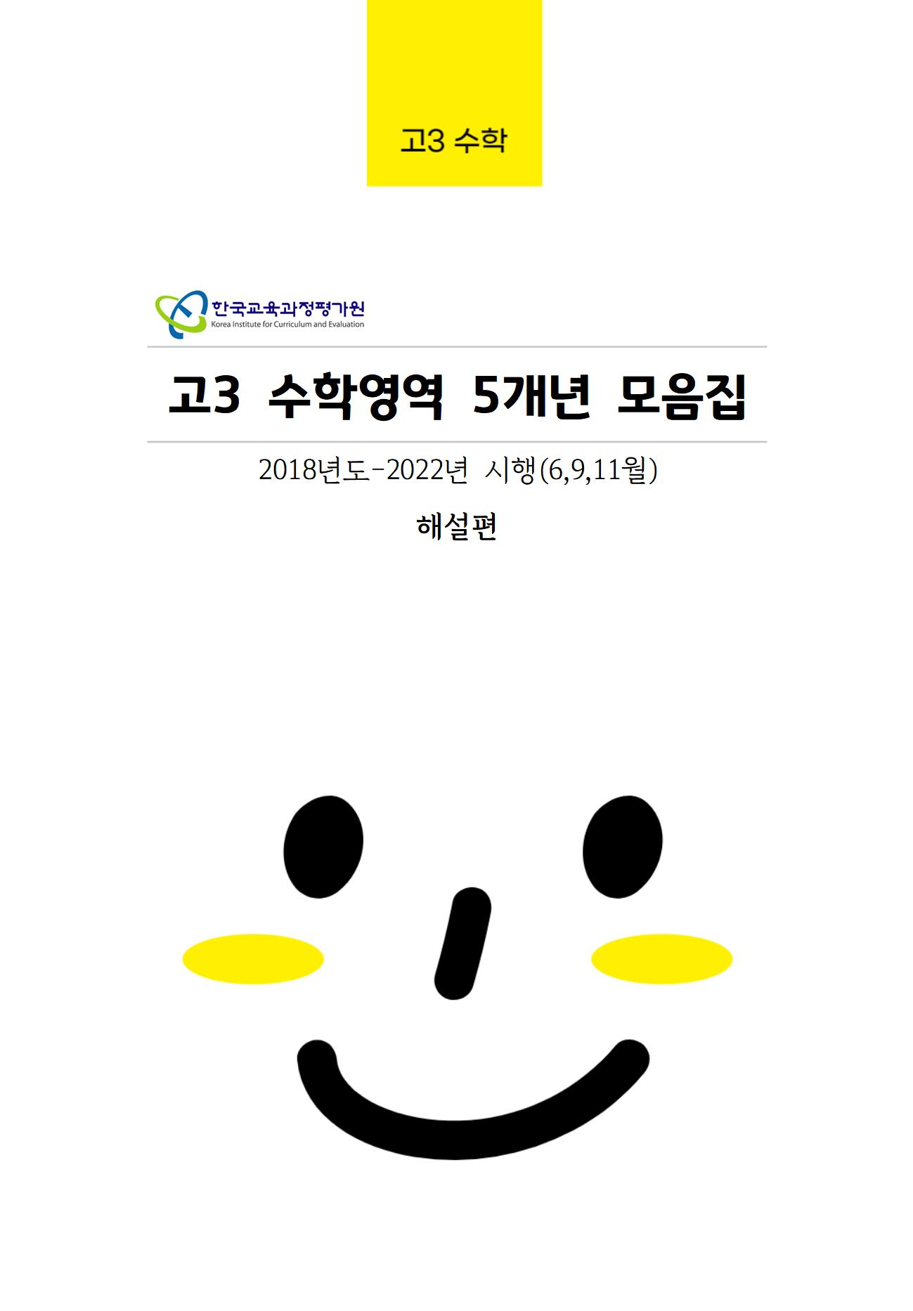 고3 수학 5개년 [대수능+평가원] 6월,9월,11월 기출문제 모음집