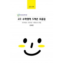 고3 수학 5개년 [대수능+평가원] 6월,9월,11월 기출문제 모음집