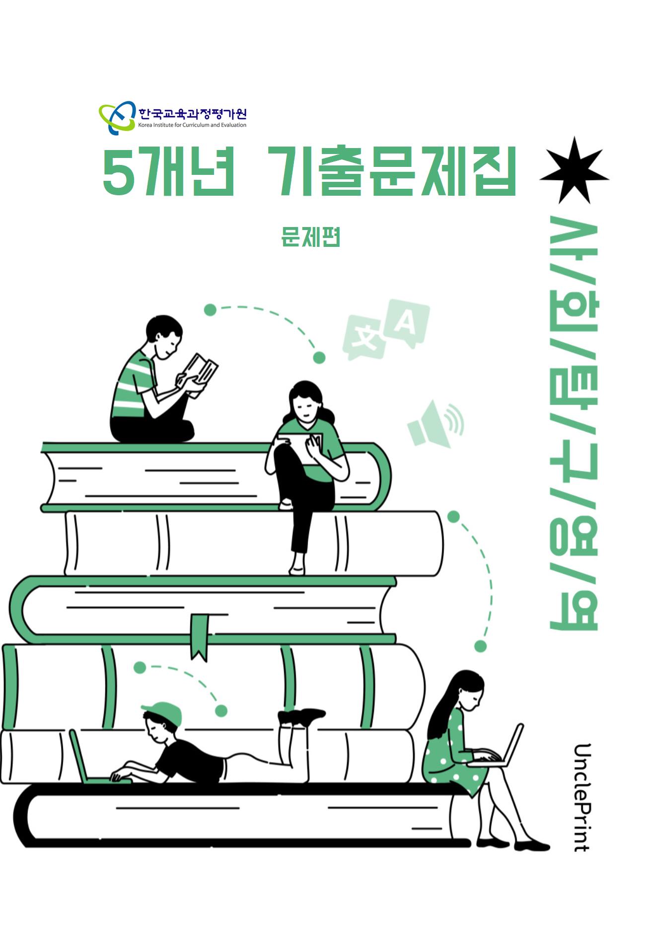 고3 사회탐구 [대수능+평가원] 5개년 기출문제모음집 A4/8절시험지 사이즈