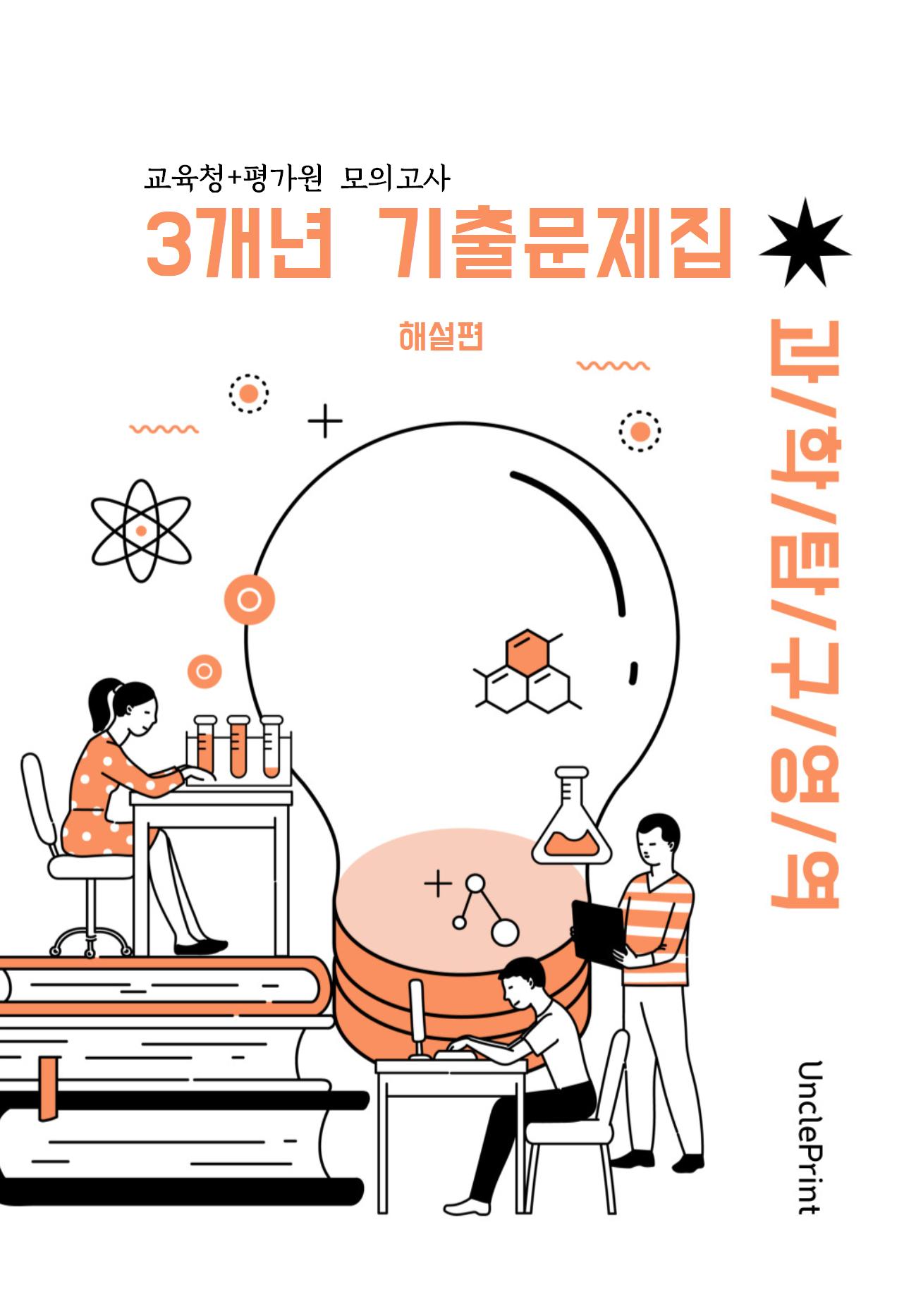 고3 과학탐구 [교육청+평가원] 3개년 기출문제모음집 A4/8절시험지 사이즈