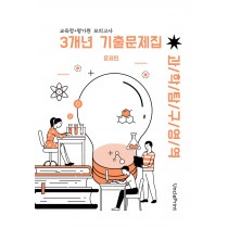 고3 과학탐구 [교육청+평가원] 3개년 기출문제모음집 A4/8절시험지 사이즈