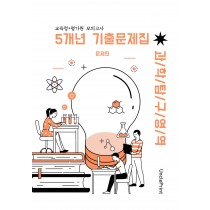 고3 과학탐구 [교육청+평가원] 5개년 기출문제모음집 A4/8절시험지 사이즈