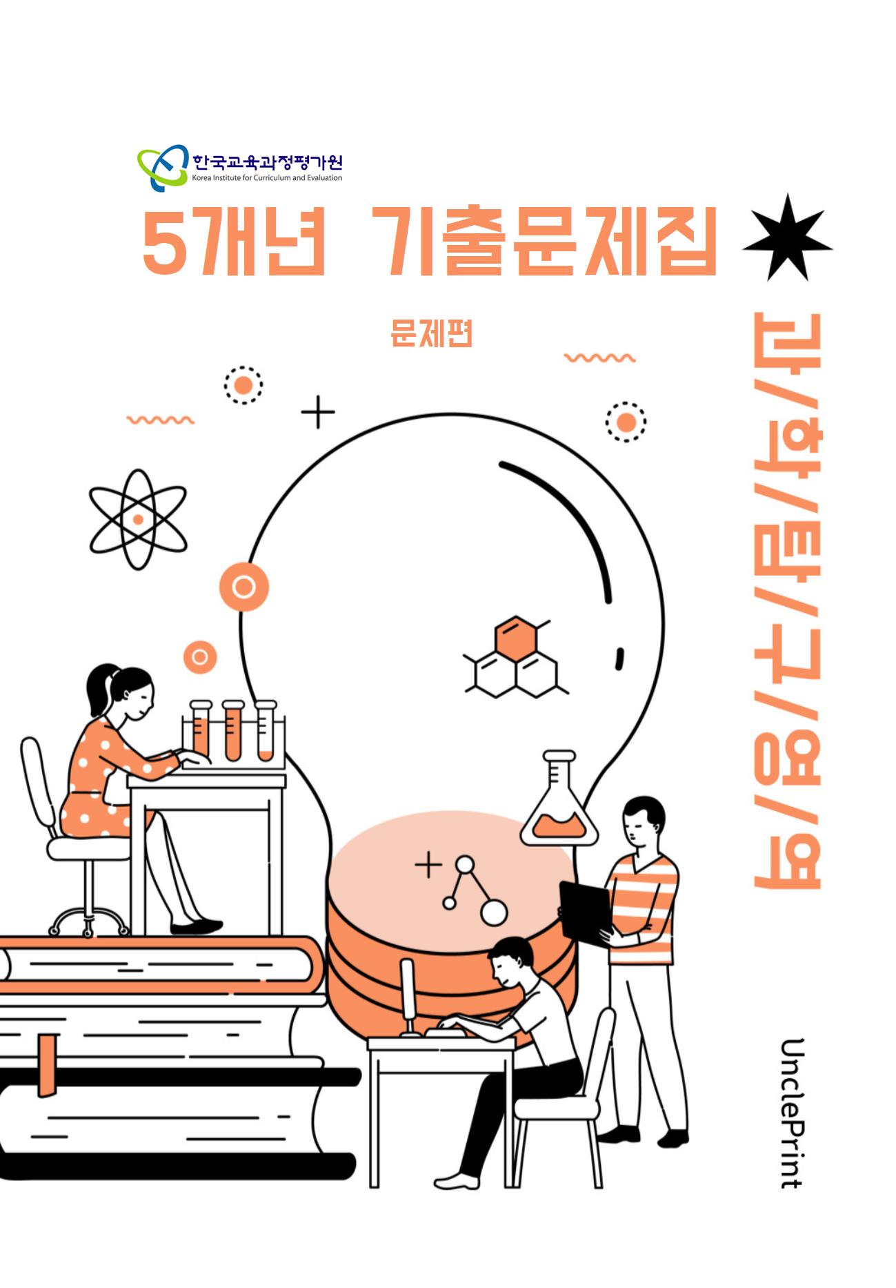 고3 과학탐구 [대수능+평가원] 5개년 기출문제모음집 A4/8절시험지 사이즈