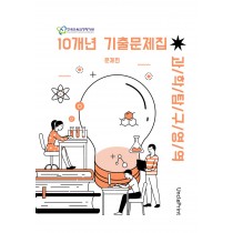 고3 과학탐구 [대수능+평가원] 10개년 기출문제모음집 A4/8절시험지 사이즈