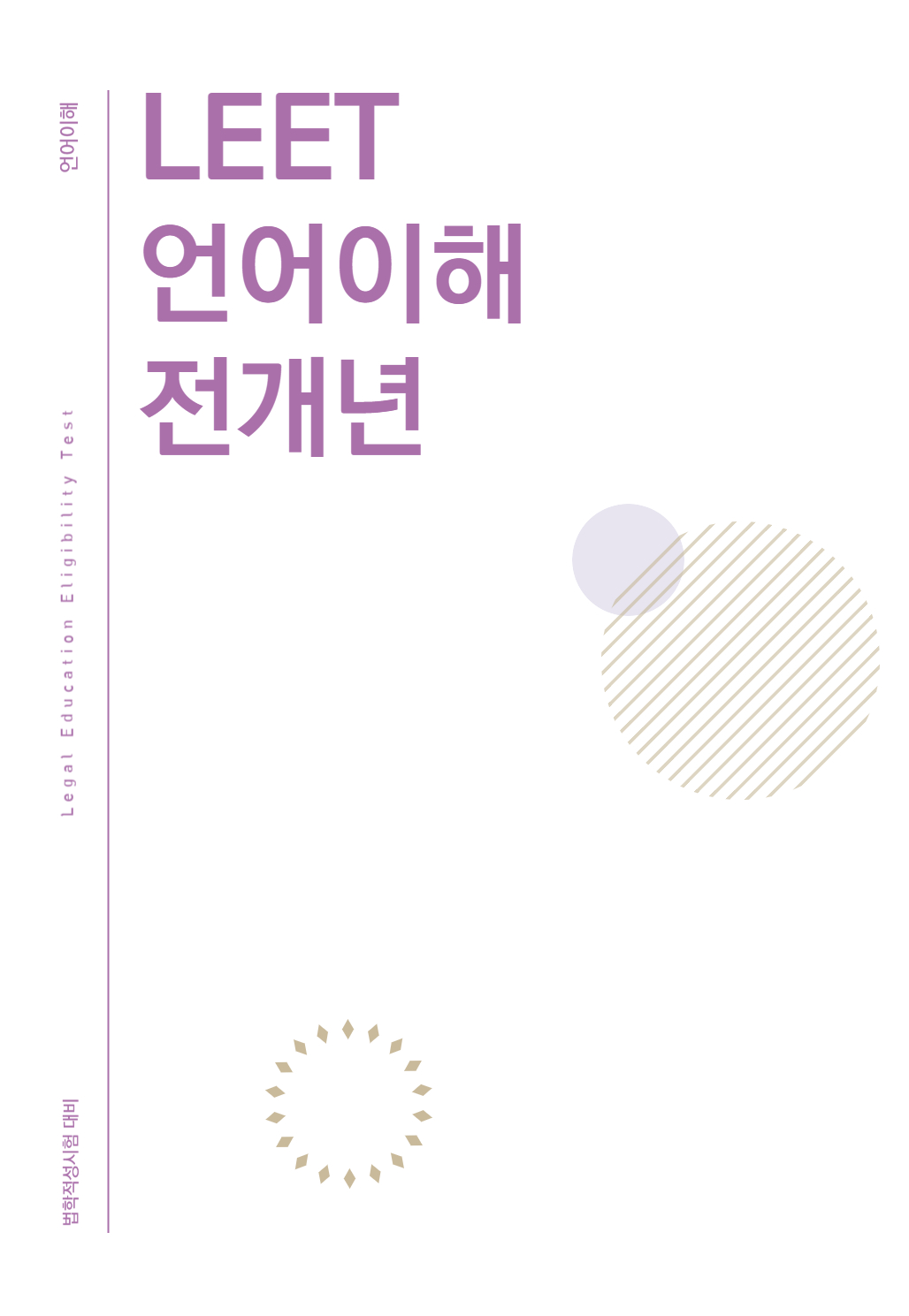 법학적성시험 리트 LEET 언어이해+논술 전개년 모음집(추리논증 추가 가능)