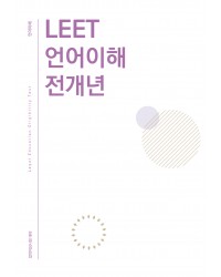 법학적성시험 리트 LEET 언어이해+논술 전개년 모음집(추리논증 추가 가능)