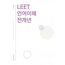 법학적성시험 리트 LEET 언어이해+논술 전개년 모음집(추리논증 추가 가능)