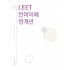 법학적성시험 리트 LEET 언어이해+논술 전개년 모음집(추리논증 추가 가능)