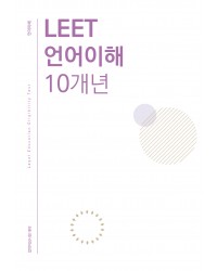 법학적성시험 리트 LEET 언어이해+논술 10개년 모음집(추리논증 추가 가능)