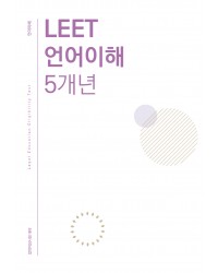 법학적성시험 리트 LEET 언어이해+논술 5개년 모음집(추리논증 추가 가능)