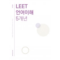 법학적성시험 리트 LEET 언어이해+논술 5개년 모음집(추리논증 추가 가능)