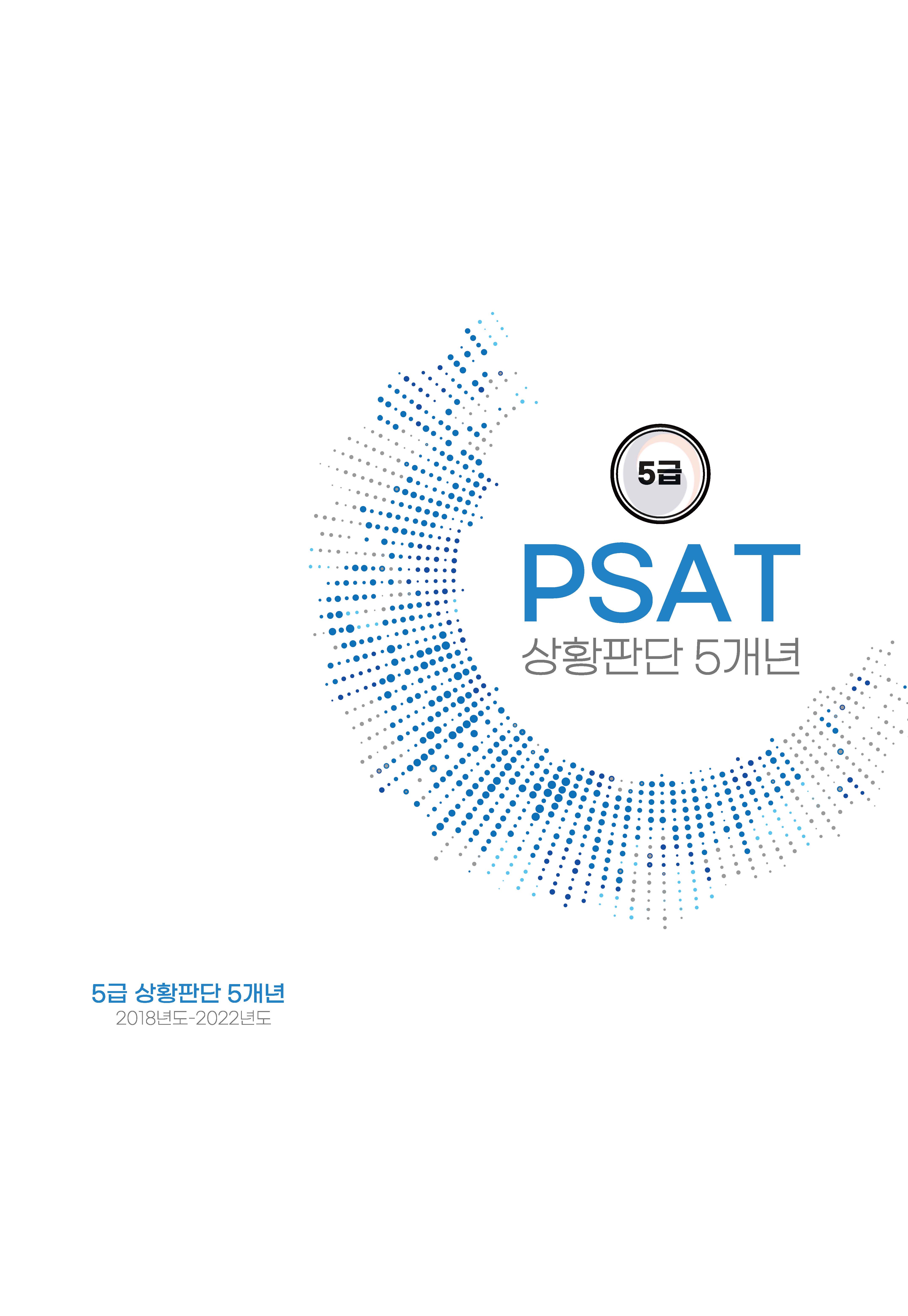 5급 공채 피셋 psat 기출문제 5개년 모음집(자료해석 상황판단 언어논리+헌법)