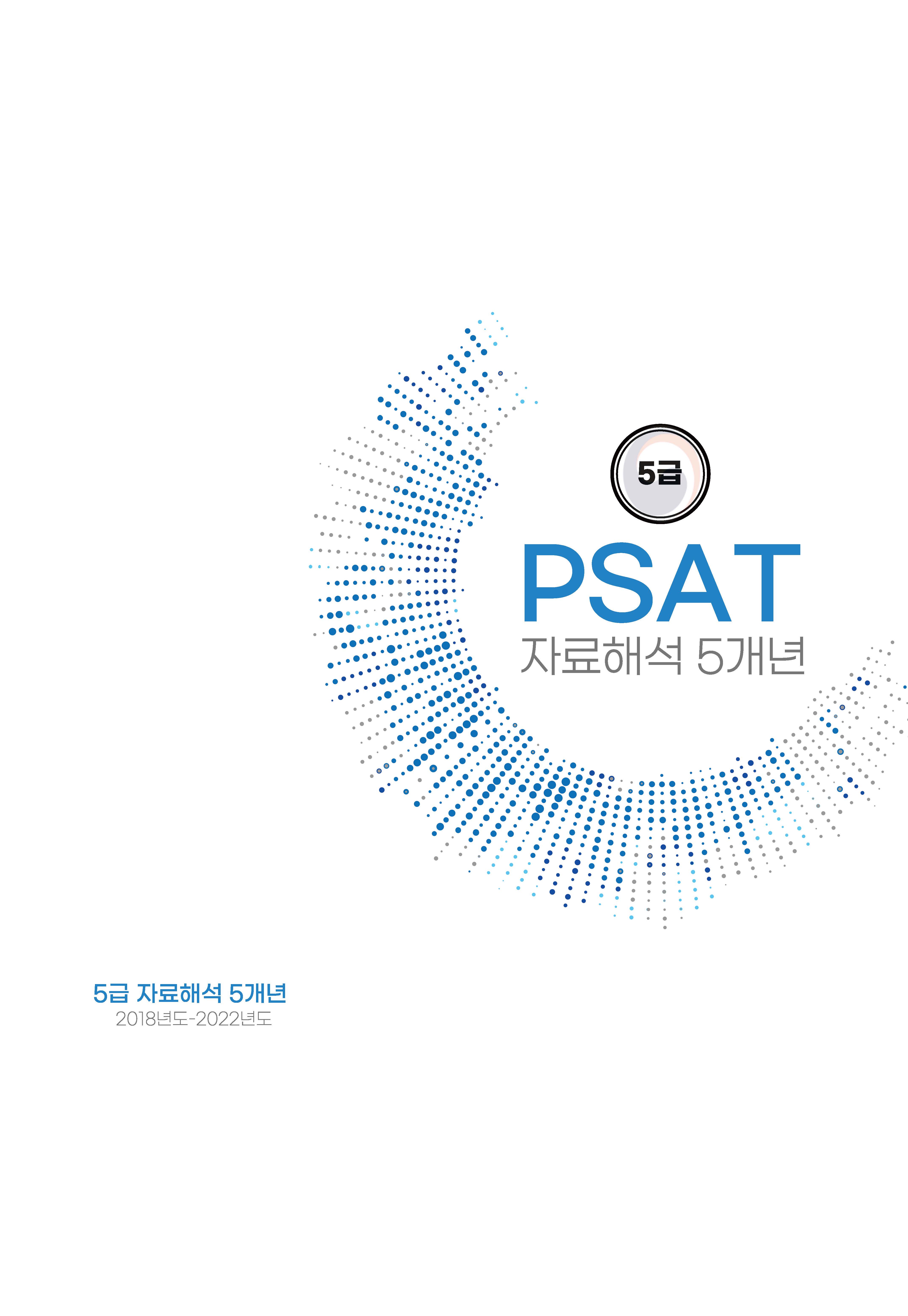 5급 공채 피셋 psat 기출문제 5개년 모음집(자료해석 상황판단 언어논리+헌법)