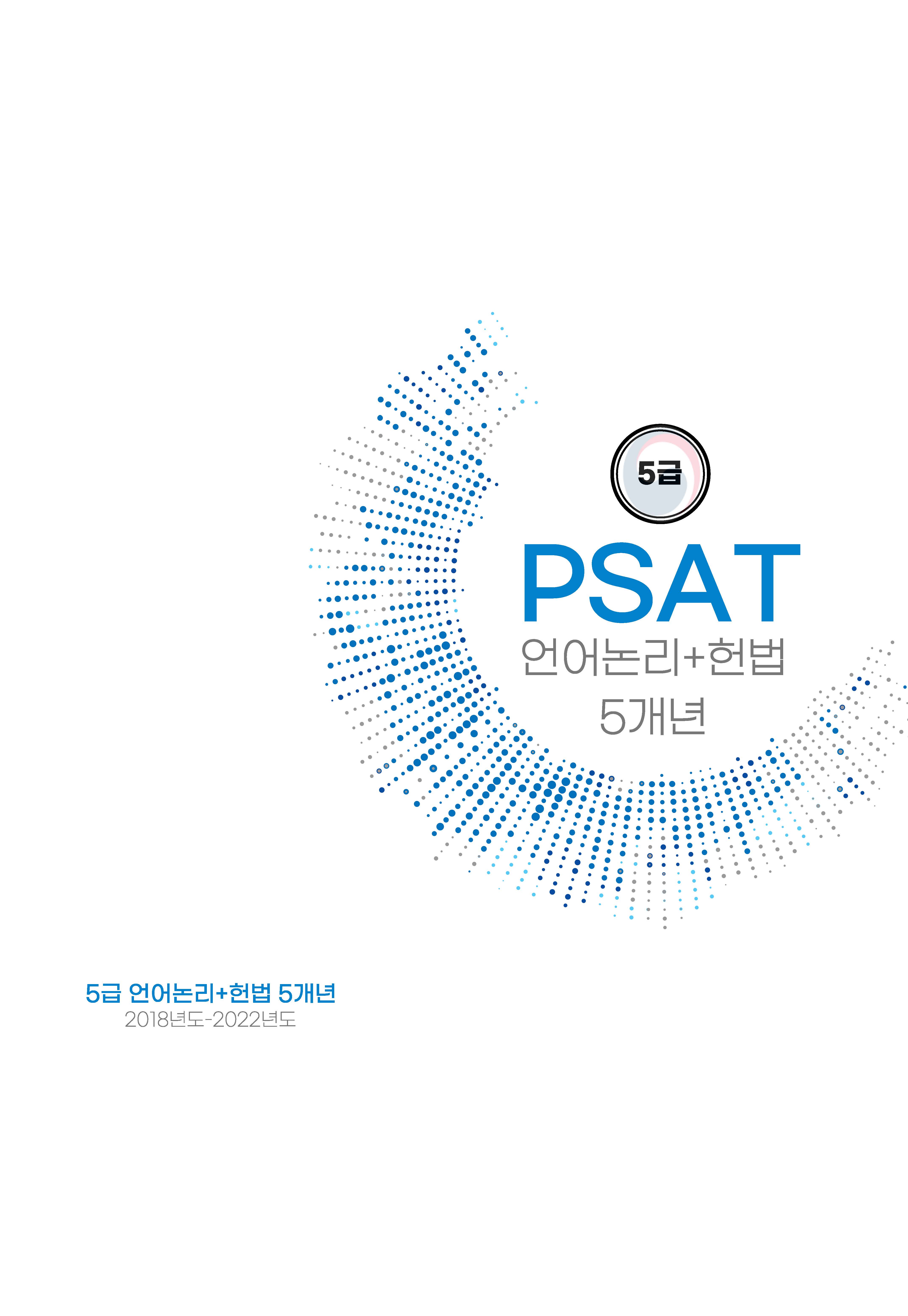 5급 공채 피셋 psat 기출문제 5개년 모음집(자료해석 상황판단 언어논리+헌법)