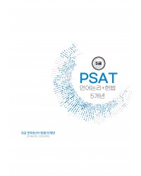 5급 공채 피셋 psat 기출문제 5개년 모음집(자료해석 상황판단 언어논리+헌법)