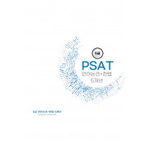 5급 공채 피셋 psat 기출문제 5개년 모음집(자료해석 상황판단 언어논리+헌법)