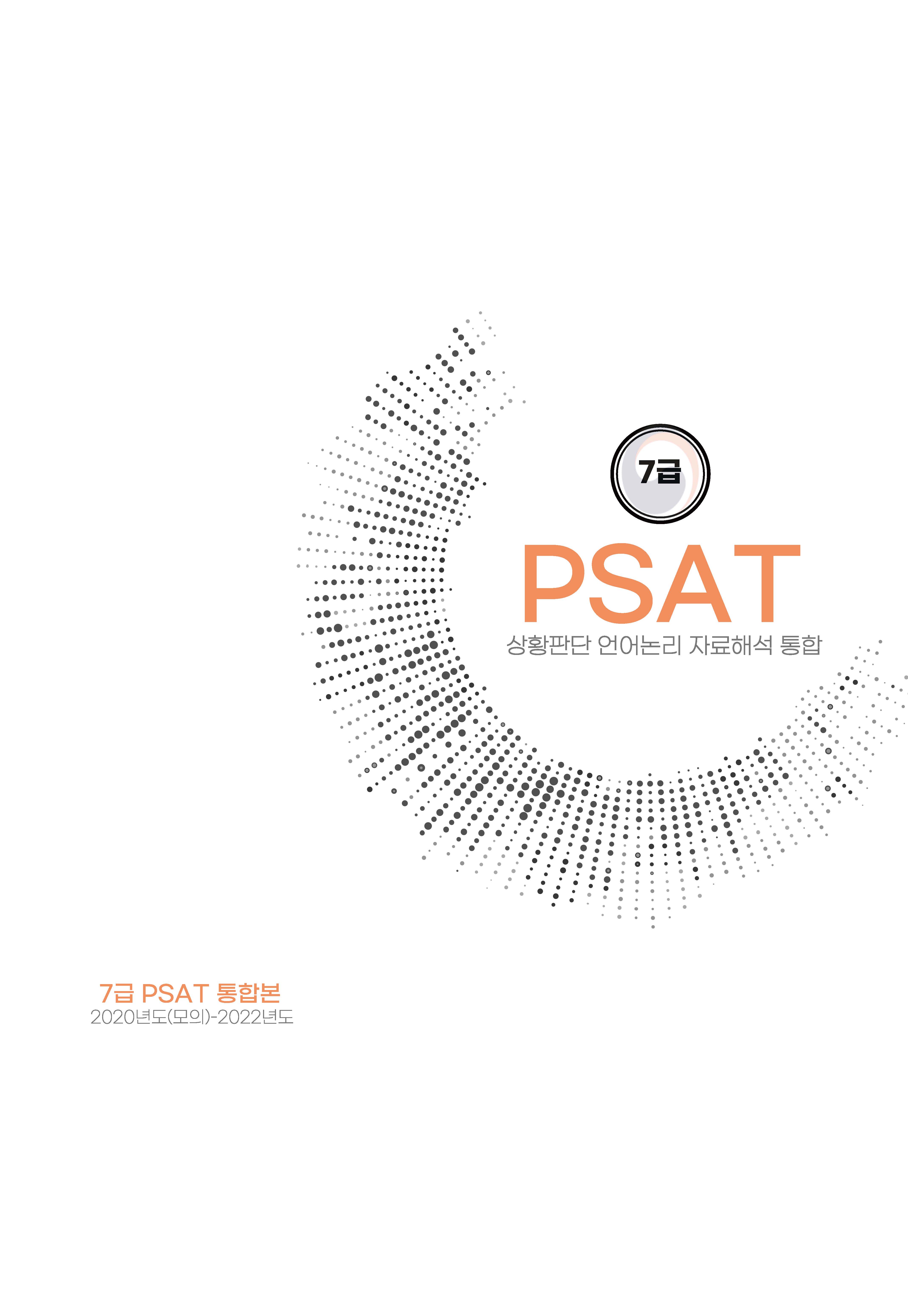 7급 공채 피셋 psat 기출문제 모음집 4개년(언어논리+자료해석+상황판단) 출력 제본