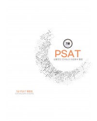 7급 공채 피셋 psat 기출문제 모음집 4개년(언어논리+자료해석+상황판단) 출력 제본