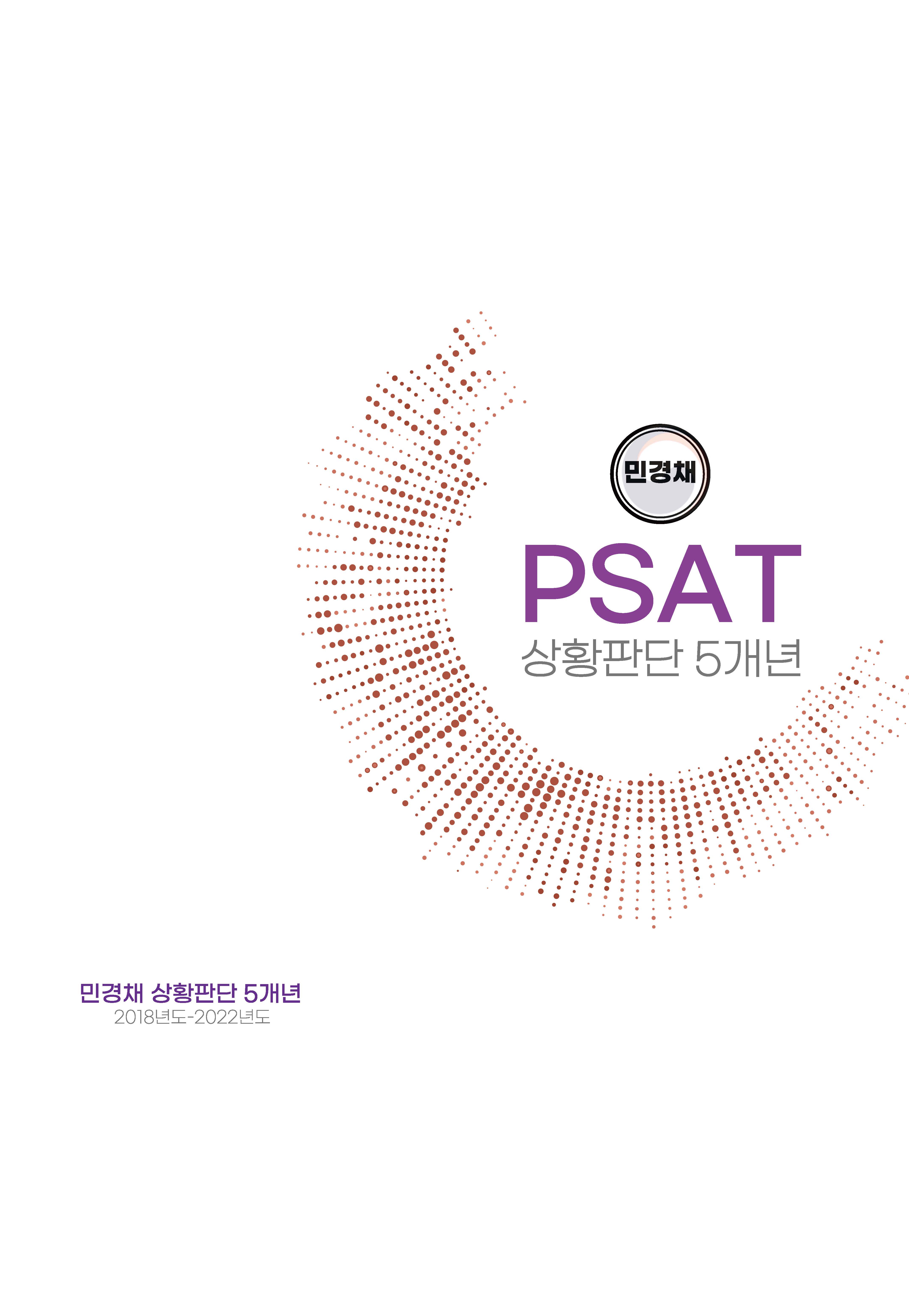 민경채 피셋 psat 기출문제 모음집 5개년 언어논리 제본(자료해석 상황판단 추가가능)