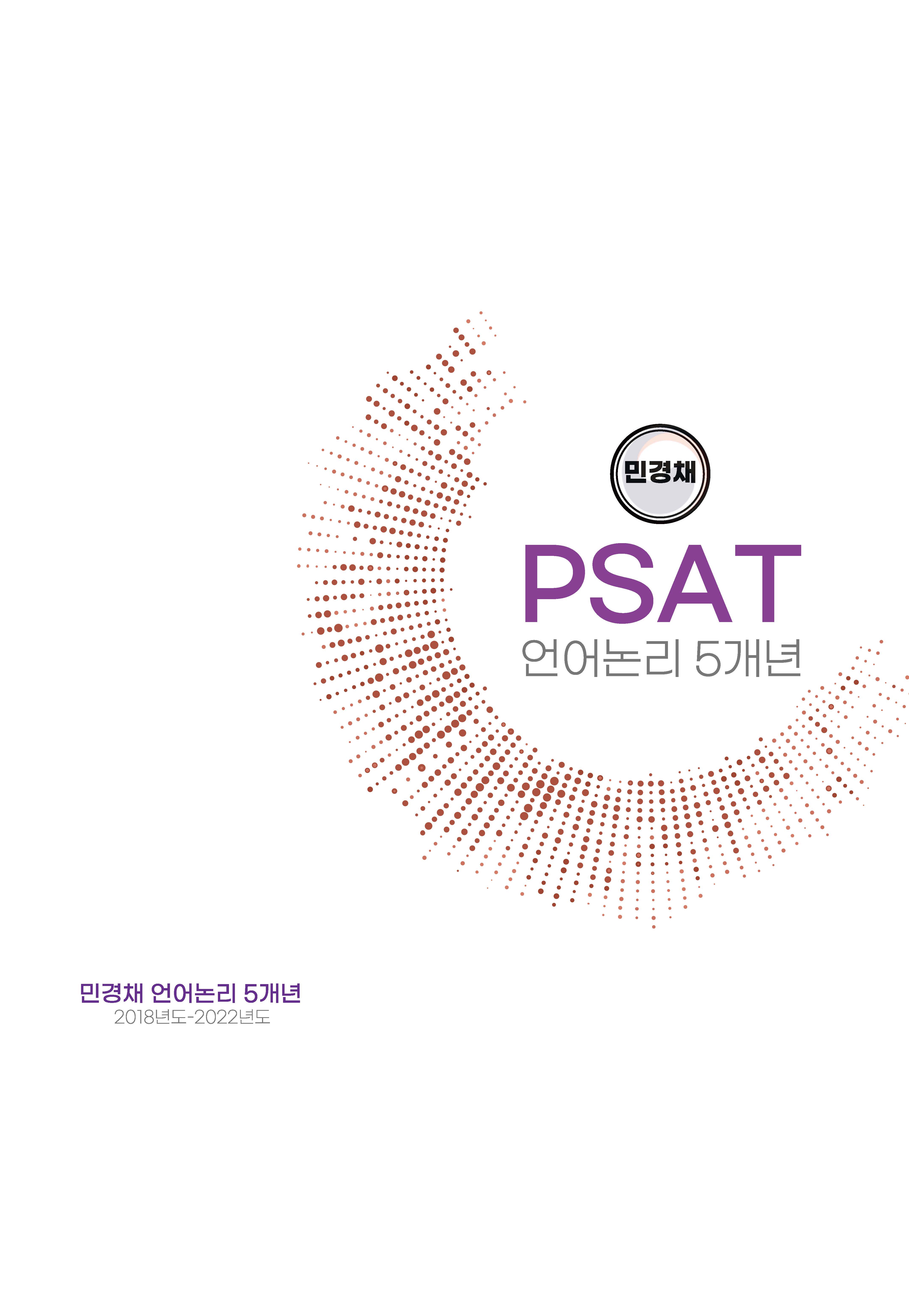 민경채 피셋 psat 기출문제 모음집 5개년 언어논리 제본(자료해석 상황판단 추가가능)