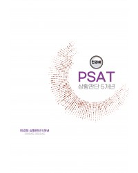 민경채 피셋 psat 기출문제 모음집 5개년 언어논리 제본(자료해석 상황판단 추가가능)