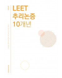 법학적성시험 리트 LEET 추리논증 10개년 모음집