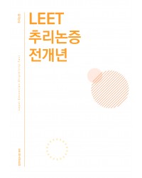 법학적성시험 리트 LEET 추리논증 전개년 모음집