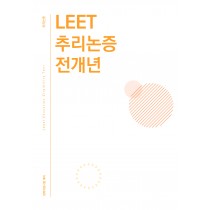 법학적성시험 리트 LEET 추리논증 전개년 모음집